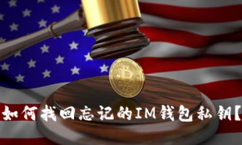 如何找回忘记的IM钱包私钥？