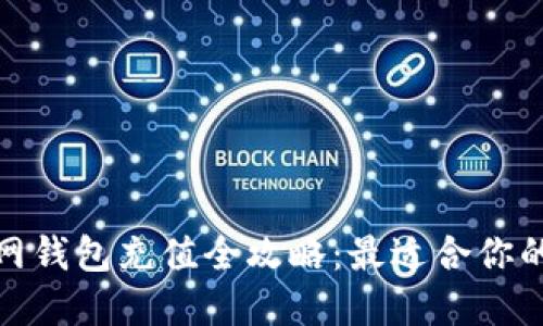 火币网钱包充值全攻略：最适合你的选择