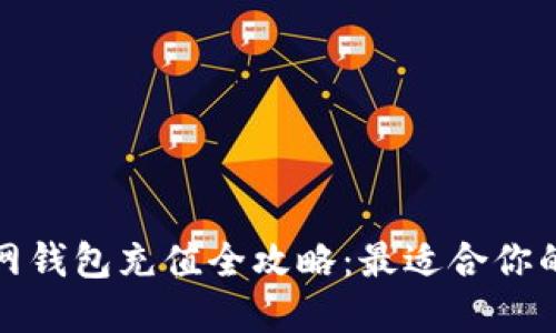 火币网钱包充值全攻略：最适合你的选择