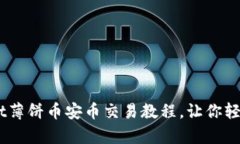 简单易懂的tpWallet薄饼币安