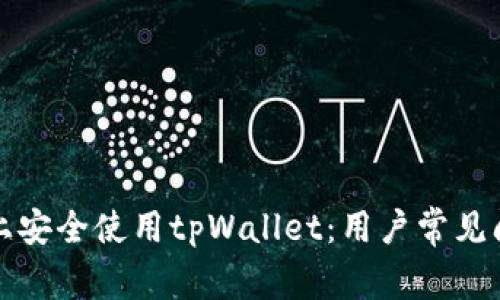 如何在iPhone上安全使用tpWallet：用户常见问题及解决方案