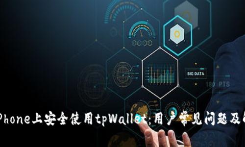 如何在iPhone上安全使用tpWallet：用户常见问题及解决方案