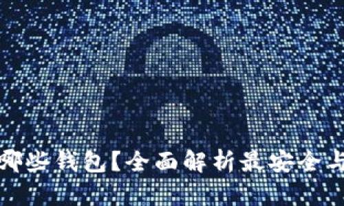 狗狗币支持哪些钱包？全面解析最安全与便捷的选择