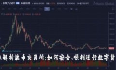 全方位解析波币交易所：