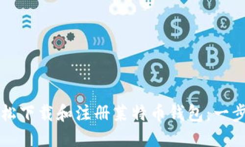 如何轻松下载和注册莱特币钱包：一步步指南