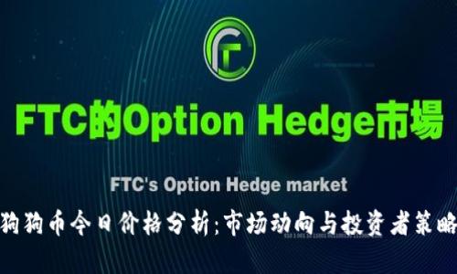  狗狗币今日价格分析：市场动向与投资者策略 