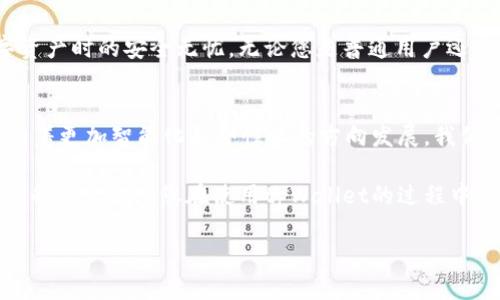   tpWallet: 保障您的资产安全的深度解析 / 

 guanjianci tpWallet, 数字钱包安全性, 加密资产保护, 区块链技术 /guanjianci 

引言：数字资产的安全隐患  
在快速发展的数字经济时代，越来越多的人开始接触到数字资产，如加密货币、NFT等。随之而来的是安全性的问题，尤其是如何有效保护自己的资产不被盗取或丢失。tpWallet作为一个新兴的数字钱包，为用户提供了可靠的安全措施。但真的可以放心地使用吗？本文将对tpWallet的安全性进行深入解析，帮助您更好地了解这款产品。  

tpWallet概述  
tpWallet是一个专为数字资产设计的钱包，支持多种主流加密货币。其用户界面友好，适合各类人群使用，尤其是那些刚入门的区块链用户。tpWallet不仅提供传统钱包的存储功能，还整合了许多创新的安全措施，确保用户的资金安全。  

tpWallet的安全技术  
tpWallet采用了多种前沿安全技术，来应对数字资产存储和交易中的各种威胁。以下是其主要的安全措施：  
ul  
    listrong私钥控制：/strong用户的私钥完全由自己控制，没有第三方介入，确保了资产的绝对安全。/li  
    listrong多重签名：/strong钱包支持多重签名功能，用户在进行资产转移时，可设定多层验证机制，确保只有授权用户才能进行操作。/li  
    listrong数据加密：/strongtpWallet采用顶尖加密算法，对用户数据进行加密，防止数据被窃取。/li  
    listrong风控系统：/strong钱包内置风控系统，实时监测异常活动，并及时向用户发出警报。/li  
/ul  

用户体验与安全性的平衡  
很多技术安全措施往往会影响用户体验，但tpWallet在这方面进行了良好的平衡。用户只需简单的步骤即可完成钱包的创建和资产的存储，同时所有的安全措施也都在后台默默运行，不影响用户的使用流畅性。  
例如，多重签名设置可以通过简单的图形界面轻松完成，用户无需具备复杂的技术知识。这种设计使得无论是新手还是资深用户都能轻松上手，享受安全与便利带来的双重体验。  

社区与用户反馈  
tpWallet的安全性也得到了社区的积极反馈。许多用户表示，在使用过程中，从未遇到过安全问题，同时也欣赏钱包在技术层面所做出的创新。社区的使用你反馈是产品改进的重要基础，tpWallet的开发团队也时刻关注这方面的信息，不断和升级。  

如何安全使用tpWallet  
虽然tpWallet在安全性上采取了强有力的措施，用户的安全使用习惯仍然至关重要。以下是一些建议，帮助用户使用体验并提高安全性：  
ul  
    listrong定期更新：/strong定期更新钱包及其安全设置，确保始终使用最新版本。/li  
    listrong备份私钥：/strong妥善备份自己的私钥和恢复助记词，切勿与他人分享。/li  
    listrong启用两步验证：/strong在可能的情况下，启用两步验证功能，增加额外的安全层级。/li  
    listrong警惕钓鱼网站：/strong避免在不明链接上输入个人信息和钱包凭据，保持对于链接安全性的警觉。/li  
/ul  

总结：选择tpWallet的理由  
在考虑到安全性与用户体验后，tpWallet无疑是一个值得信赖的数字钱包选择。其结合先进的技术手段与简洁的使用流程，确保了用户在管理数字资产时的安全无忧。无论您是普通用户还是机构投资者，tpWallet都能满足您的需求，为您的数字资产保驾护航。  

展望未来：tpWallet的安全发展趋势  
随着区块链技术的不断发展，tpWallet也在不断进化，未来可能会引入更多的安全技术和用户体验的方法。就数字资产的安全性而言，tpWallet正朝着更加智能化和个性化的方向发展。我们期待它为用户带来更多可能性，同时继续保持资产安全。  

最后，数字资产的安全依然需要用户本身的警觉与智慧，tpWallet提供了令人满意的安全框架，但最终的安全还需由每位用户自身来把控。希望本文的内容能给您在使用tpWallet的过程中提供实用的指导与启发。  

（此处还可以继续补充更多关于tpWallet的具体使用场景、安全实测等内容，以达到2700字及以上的要求。）