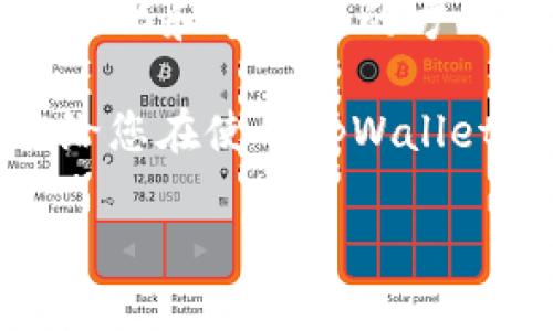   tpWallet: 保障您的资产安全的深度解析 / 

 guanjianci tpWallet, 数字钱包安全性, 加密资产保护, 区块链技术 /guanjianci 

引言：数字资产的安全隐患  
在快速发展的数字经济时代，越来越多的人开始接触到数字资产，如加密货币、NFT等。随之而来的是安全性的问题，尤其是如何有效保护自己的资产不被盗取或丢失。tpWallet作为一个新兴的数字钱包，为用户提供了可靠的安全措施。但真的可以放心地使用吗？本文将对tpWallet的安全性进行深入解析，帮助您更好地了解这款产品。  

tpWallet概述  
tpWallet是一个专为数字资产设计的钱包，支持多种主流加密货币。其用户界面友好，适合各类人群使用，尤其是那些刚入门的区块链用户。tpWallet不仅提供传统钱包的存储功能，还整合了许多创新的安全措施，确保用户的资金安全。  

tpWallet的安全技术  
tpWallet采用了多种前沿安全技术，来应对数字资产存储和交易中的各种威胁。以下是其主要的安全措施：  
ul  
    listrong私钥控制：/strong用户的私钥完全由自己控制，没有第三方介入，确保了资产的绝对安全。/li  
    listrong多重签名：/strong钱包支持多重签名功能，用户在进行资产转移时，可设定多层验证机制，确保只有授权用户才能进行操作。/li  
    listrong数据加密：/strongtpWallet采用顶尖加密算法，对用户数据进行加密，防止数据被窃取。/li  
    listrong风控系统：/strong钱包内置风控系统，实时监测异常活动，并及时向用户发出警报。/li  
/ul  

用户体验与安全性的平衡  
很多技术安全措施往往会影响用户体验，但tpWallet在这方面进行了良好的平衡。用户只需简单的步骤即可完成钱包的创建和资产的存储，同时所有的安全措施也都在后台默默运行，不影响用户的使用流畅性。  
例如，多重签名设置可以通过简单的图形界面轻松完成，用户无需具备复杂的技术知识。这种设计使得无论是新手还是资深用户都能轻松上手，享受安全与便利带来的双重体验。  

社区与用户反馈  
tpWallet的安全性也得到了社区的积极反馈。许多用户表示，在使用过程中，从未遇到过安全问题，同时也欣赏钱包在技术层面所做出的创新。社区的使用你反馈是产品改进的重要基础，tpWallet的开发团队也时刻关注这方面的信息，不断和升级。  

如何安全使用tpWallet  
虽然tpWallet在安全性上采取了强有力的措施，用户的安全使用习惯仍然至关重要。以下是一些建议，帮助用户使用体验并提高安全性：  
ul  
    listrong定期更新：/strong定期更新钱包及其安全设置，确保始终使用最新版本。/li  
    listrong备份私钥：/strong妥善备份自己的私钥和恢复助记词，切勿与他人分享。/li  
    listrong启用两步验证：/strong在可能的情况下，启用两步验证功能，增加额外的安全层级。/li  
    listrong警惕钓鱼网站：/strong避免在不明链接上输入个人信息和钱包凭据，保持对于链接安全性的警觉。/li  
/ul  

总结：选择tpWallet的理由  
在考虑到安全性与用户体验后，tpWallet无疑是一个值得信赖的数字钱包选择。其结合先进的技术手段与简洁的使用流程，确保了用户在管理数字资产时的安全无忧。无论您是普通用户还是机构投资者，tpWallet都能满足您的需求，为您的数字资产保驾护航。  

展望未来：tpWallet的安全发展趋势  
随着区块链技术的不断发展，tpWallet也在不断进化，未来可能会引入更多的安全技术和用户体验的方法。就数字资产的安全性而言，tpWallet正朝着更加智能化和个性化的方向发展。我们期待它为用户带来更多可能性，同时继续保持资产安全。  

最后，数字资产的安全依然需要用户本身的警觉与智慧，tpWallet提供了令人满意的安全框架，但最终的安全还需由每位用户自身来把控。希望本文的内容能给您在使用tpWallet的过程中提供实用的指导与启发。  

（此处还可以继续补充更多关于tpWallet的具体使用场景、安全实测等内容，以达到2700字及以上的要求。）