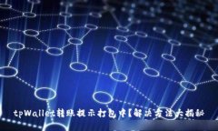 tpWallet转账提示打包中？解
