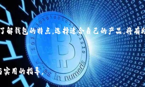 比特币在线钱包：安全、便捷的数字货币存储方式

比特币, 在线钱包, 数字货币, 加密货币/guanjianci

---

引言：数字货币的崛起与钱包的重要性

在当今数字经济时代，比特币作为最具代表性的加密货币，正受到越来越多人的关注。不论是投资热潮还是日常消费，如何安全、便捷地存储和使用比特币成为了用户面临的一大痛点。因此，了解比特币在线钱包的相关信息，就显得尤为重要。

什么是比特币在线钱包？

比特币在线钱包是一种允许用户通过互联网存储、接收和发送比特币的服务。与传统的离线钱包不同，在线钱包具有更好的便捷性，但也带来了一定的安全风险。在在线钱包中，用户的私钥存储在第三方的服务器上，这使得用户可以随时随地访问信息，并管理他们的比特币资产。

在线钱包的优势

比特币在线钱包的首要优势在于其便捷性。用户只需要在支持比特币交易的网站或应用程序中注册账户，便可轻松进行交易。无论你身处何地，只要有网络连接，你都可以随时查看余额或进行转账。此外，许多在线钱包还提供实时的价格监控与交易记录，帮助用户合理规划投资策略。

在线钱包的安全性问题

尽管在线钱包提供了众多便利，但其安全问题同样不容忽视。由于私钥存储在第三方服务器上，这就意味着，如果服务商遭受黑客攻击，用户的资产可能会面临极大的风险。因此，选择一个安全可靠的钱包服务平台是至关重要的。在挑选在线钱包时，用户应关注以下几个方面：

1. **安全性**：选择那些有良好安全记录，采用双因素认证等多重安全机制的钱包。
2. **口碑与用户评价**：查看其他用户的使用体验和反馈，可以帮助选择信誉良好的服务商。
3. **服务支持**：优质的钱包服务往往能够提供及时的客服支持，遇到问题时能够快速解决。

如何选择合适的比特币在线钱包

在众多在线钱包中挑选合适的产品，用户可以参考以下几点：

1. **易用性**：操作简单的在线钱包能够降低使用门槛，适合新手用户。
2. **多功能性**：一些钱包提供交易所功能，能够帮助用户在钱包内部完成买卖操作，提高使用效率。
3. **费用问题**：了解不同钱包的交易费用，选择最适合自己需求的钱包，可以降低成本。

比特币在线钱包的常见类型介绍

目前市面上有多种类型的比特币在线钱包，主要包括： 

1. **网页钱包**：用户通过浏览器访问，便捷但安全性稍低。
2. **移动钱包**：手机应用程序，适合随时随地进行小额支付。
3. **桌面钱包**：安装在本地设备上，相对安全，适合长期存储比特币。

在线钱包的使用技巧

为了更好地利用比特币在线钱包，用户可以参考以下使用技巧：

1. **定期备份**：确保钱包信息的安全性，定期备份重要数据。
2. **更新软件**：及时更新钱包软件，修补安全漏洞，降低风险。
3. **保持小额存储**：不建议将所有资产存储在在线钱包中，分散风险。

未来趋势：比特币在线钱包的发展方向

随着比特币的普及，在线钱包的功能也在不断进化。未来，我们可能会看到更多的创新，例如：

1. **增强的安全防护**：随着技术的进步，未来钱包将会采用更先进的加密算法，保障用户资产安全。
2. **更多集成功能**：在线钱包将可能与更多的金融服务结合，提供综合性的资产管理方案。

总结：选择安全合适的在线钱包，享受数字货币带来的便利

比特币在线钱包为用户提供了安全、便捷的数字货币存储方式，然而在享受便利的同时，用户也需警惕安全风险。因此，了解钱包的特点，选择适合自己的产品，将有助于更好地管理比特币资产，享受数字货币世界的无限可能。

--- 

以上内容大纲已详细涵盖比特币在线钱包的概念、优势、安全性、选择标准及未来发展趋势，为用户提供了全面的信息与实用的指导。