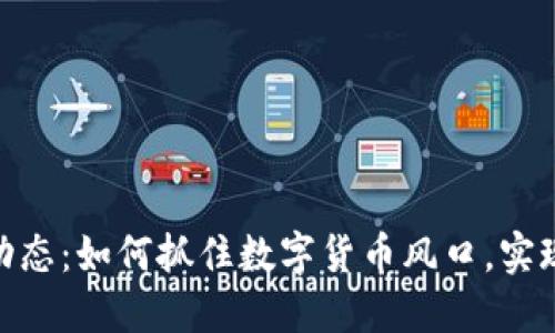 Pi币最新动态：如何抓住数字货币风口，实现投资收益