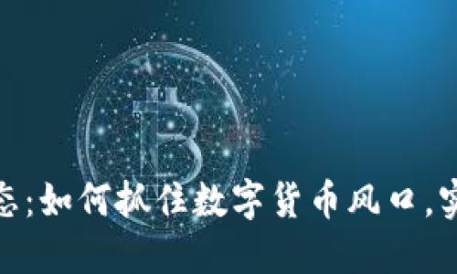 Pi币最新动态：如何抓住数字货币风口，实现投资收益