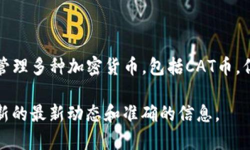 截至我知识的截止日期（2023年10月），tpWallet（TP钱包）是一款加密货币钱包，用户可以存储和管理多种加密货币，包括CAT币。但具体在tpWallet中有几个CAT币的数量是无法确定的，因为这取决于个人用户的投资和持有情况。

如果您想了解关于CAT币的最新信息或tpWallet的功能，建议查看官方渠道或社区讨论，以获取最新的最新动态和准确的信息。