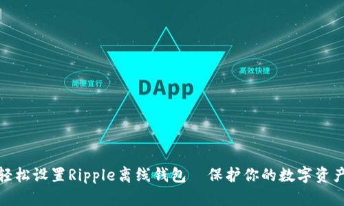 如何轻松设置Ripple离线钱包｜保护你的数字资产安全