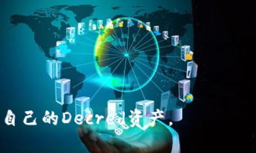 DCR钱包指的是与Decred（DCR）加密货币相关的数字钱包。Decred是一种去中心化的加密货币，旨在通过社区治理和自我资金管理来确保其长期可持续性。DCR钱包用于存储、发送和接收Decred币，同时也可以让用户参与到Decred网络中的投票和治理之中。

与其他加密货币类似，DCR钱包有多种类型，包括：

1. **热钱包**：连接互联网的移动或桌面应用程序，方便用户随时随地访问其Digital currency（数字货币）。
  
2. **冷钱包**：离线存储的硬件或纸质钱包，适合长期持有，安全性更高。

3. **Web钱包**：基于网页的应用程序，易于使用，但相较于其他类型的钱包，安全性较低。

4. **桌面钱包**：专门的软件，安装在个人电脑上，可以管理Decred资产。

了解如何使用DCR钱包是投资和交易Decred的重要一步，用户可以通过选择适合他们需求的钱包类型来有效管理自己的Decred资产。