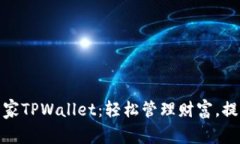 腾讯手机管家TPWallet：轻松