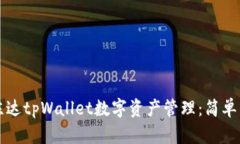 如何使用陈达tpWallet数字资