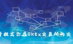 OKB是OKEx交易所推出的一种