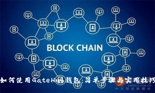 如何使用GateHub钱包：简单步骤与实用技巧
