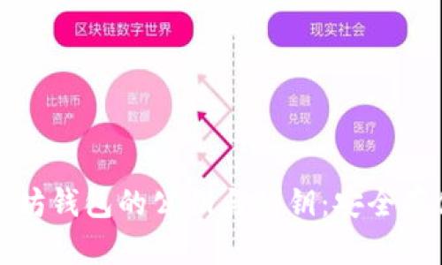全面了解以太坊钱包的公钥与私钥：安全存储和使用指南