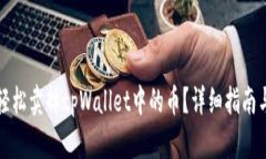 如何轻松卖掉tpWallet中的币