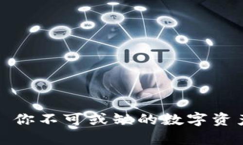 tpWallet: 你不可或缺的数字资产管理工具