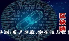 波场交易所评测：用户体