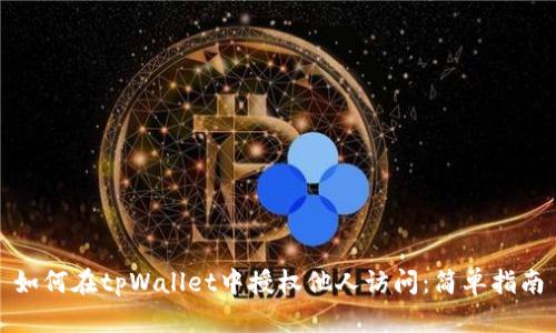 如何在tpWallet中授权他人访问：简单指南