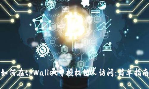 如何在tpWallet中授权他人访问：简单指南