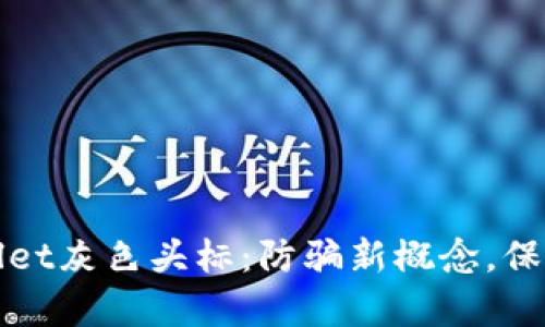 全面解析tpWallet灰色头标：防骗新概念，保障数字资产安全