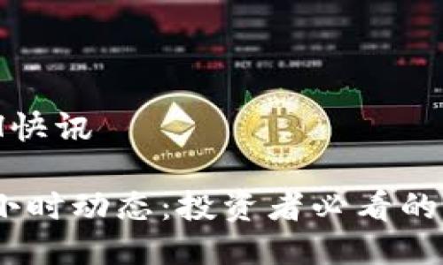 币圈24H快讯

币圈24小时动态：投资者必看的市场快报