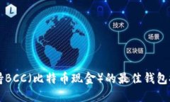 支持BCC（比特币现金）的