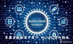 苹果手机如何下载TP Wall