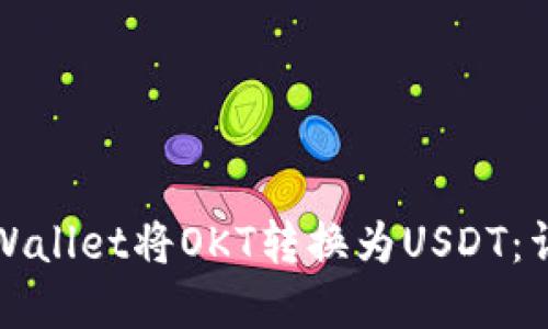 如何通过tpWallet将OKT转换为USDT：详细步骤指南