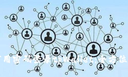 如何用密码登录tpWallet：全方位指南