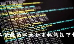 安全又便捷的以太切手机