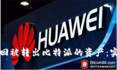 如何追回被转出比特派的