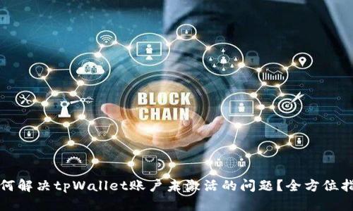如何解决tpWallet账户未激活的问题？全方位指导