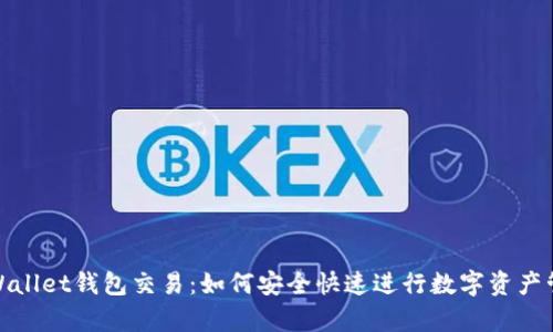 tpWallet钱包交易：如何安全快速进行数字资产管理