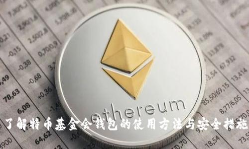 了解特币基金会钱包的使用方法与安全措施