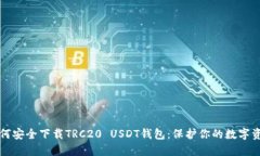 如何安全下载TRC20 USDT钱包