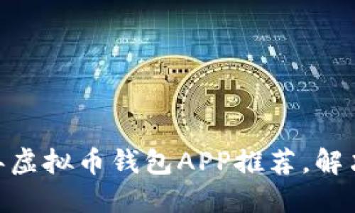 最良心！2023年虚拟币钱包APP推荐，解决你的选择难题
