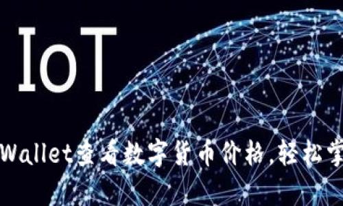 如何使用tpWallet查看数字货币价格，轻松掌握市场动态
