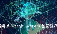 如何解决Bitcoin Core钱包崩