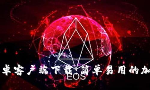 tpWallet安卓客户端下载：简单易用的加密货币钱包