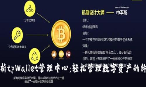 全面解析tpWallet管理中心：轻松管理数字资产的终极工具