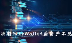 如何解决转入tpWallet后资产