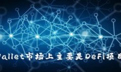 为什么tpWallet市场上主要是