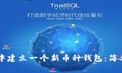 如何在tpWallet中建立一个新