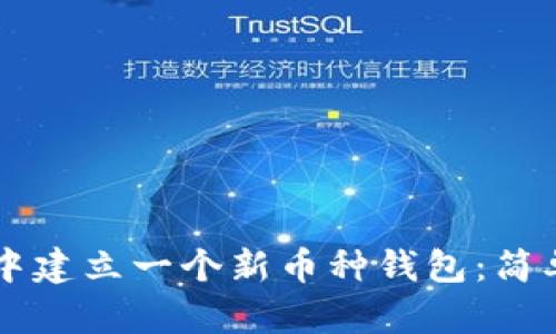 如何在tpWallet中建立一个新币种钱包：简单教程与详细指南